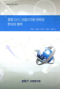 중동 GCC 산업다각화 전략과 한국의 협력 책표지