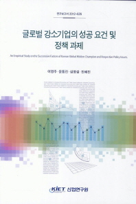 글로벌 강소기업의 성공 요건 및 정책 과제 = (An) empirical study on the successive factors of Korean global hidden champion and respective policy issues 책표지