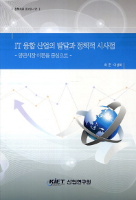 IT 융합 산업의 발달과 정책적 시사점 : 양면시장 이론을 중심으로 책표지