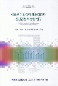 새로운 기업성장 패러다임과 신산업정책 방향 연구 = (The) growth paradigm of Korean enterprises : directions for new industrial policy 책표지