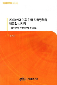 2000년대 이후 한국 지역정책의 비교와 시사점 : 참여정부와 이명박정부를 중심으로 책표지