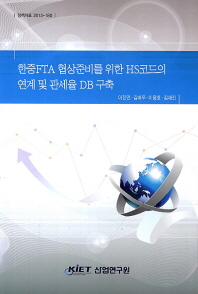 한중FTA 협상준비를 위한 HS코드의 연계 및 관세율 DB 구축 책표지