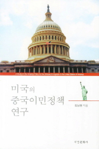 미국의 중국이민정책 연구 = (A) study on the America policy for the Chinese immigrants in the United States of America : 1880~1904 책표지