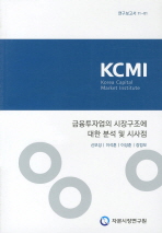금융투자업의 시장구조에 대한 분석 및 시사점 책표지