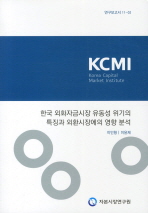 한국 외화자금시장 유동성 위기의 특징과 외환시장에의 영향 분석 책표지