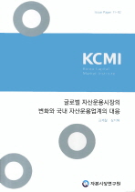글로벌 자산운용시장의 변화와 국내 자산운용업계의 대응 책표지