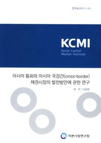 아시아 통화와 아시아 국경간(cross-border) 채권시장의 발전방안에 관한 연구 책표지