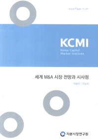 세계 M&A 시장 전망과 시사점 책표지