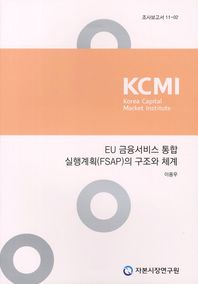 EU 금융서비스 통합 실행계획(FSAP)의 구조와 체계 책표지
