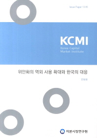 위안화의 역외 사용 확대와 한국의 대응 책표지