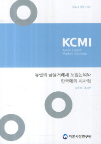 유럽의 금융거래세 도입논의와 한국에의 시사점 책표지