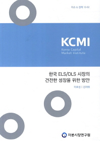 한국 ELS/DLS 시장의 건전한 성장을 위한 방안 책표지