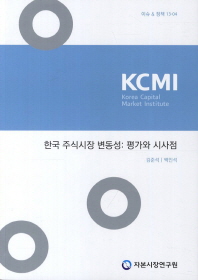 한국 주식시장 변동성 : 평가와 시사점 책표지