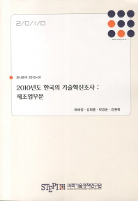 2010년도 한국의 기술 혁신조사 : 제조업 부문 = Report on the Korean innovation survey 2010: manufacturing sector 책표지