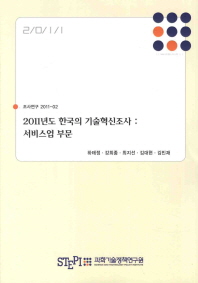 2011년도 한국의 기술혁신조사 : 서비스업 부문 = Report on the Korean innovation survey 2011: service sector 책표지