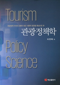 관광정책학 = Tourism policy science