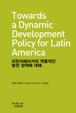 라틴아메리카의 역동적인 발전 정책에 대해 책표지