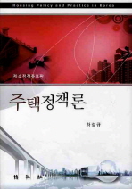주택정책론 = Housing policy and practice in Korea 책표지
