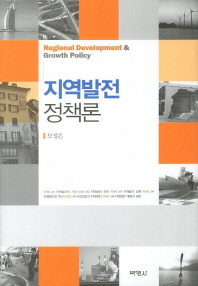 지역발전정책론 = Regional development & growth policy 책표지