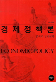 경제정책론  = Economic policy : 한국의 경제정책 책표지