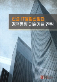 건설 IT융합산업과 정책동향 기술개발 전략 책표지