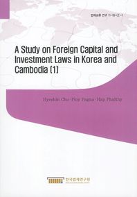 (A) study on foreign capital and investment laws in Korea and Cambodia = 한국과 캄보디아의 외자 및 외국인투자 관련 법제에 관한 연구. 1