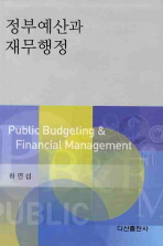 정부예산과 재무행정 = Public budgeting & financial management 책표지