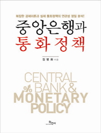 중앙은행과 통화정책 = Central bank & monetary policy 책표지
