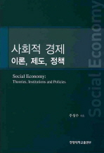 사회적 경제 : 이론, 제도, 정책 = Social economy: theories, institutions and policies 책표지