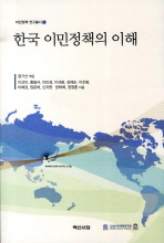 한국 이민정책의 이해 = Understanding Korean migration policy 책표지