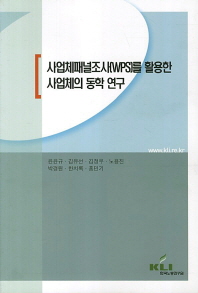 사업체패널조사(WPS)를 활용한 사업체의 동학 연구 책표지