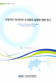 국내거주 외국인의 조직범죄 실태와 대책 연구 = (A) study on the organized crimes by foreign residents in Korea 책표지