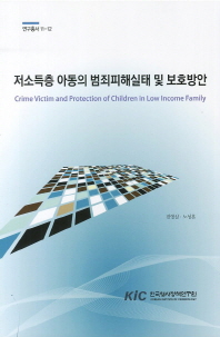 저소득층 아동의 범죄피해실태 및 보호방안 = Crime victim and protection of children in low income family 책표지