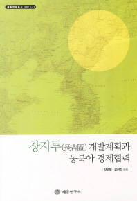 창지투(长春-吉林-图们) 개발계획과 동북아 경제협력