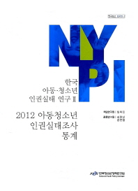 한국 아동·청소년 인권실태 연구. 2. 2012 아동청소년인권실태조사 통계 책표지