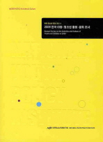 2009 한국 아동·청소년 활동·문화 조사 = Korean survey on the activities and culture of youth and children in 2009 책표지