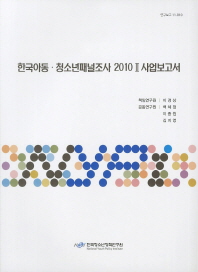 한국아동·청소년패널조사 2010 = (The) annual report of Korean children and youth panel survey 2010. 2, 사업보고서 책표지