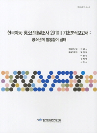 한국아동·청소년패널조사 2010. 2, 기초분석보고서 : 청소년의 활동참여 실태 책표지