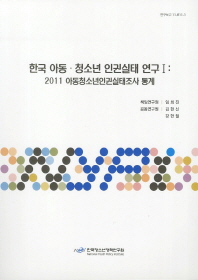 한국 아동·청소년 인권실태 연구. 1, 2011 아동청소년인권실태조사 통계 책표지