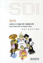 글로벌 도시 서울을 위한 사회통합 정책 = Social cohesion policy for foreigner in Seoul 책표지