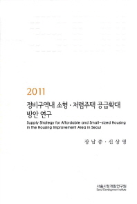 (2011) 정비구역내 소형·저렴주택 공급확대 방안 연구 = Supply strategy for affordable and small-sized housing in the housing improvement area in Seoul