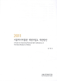 서울역사박물관 재정자립도 개선방안 = (A) study for improving financial self-sufficiency of the Seoul museum of history 책표지