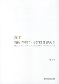 서울형 주택바우처 운영개선 및 발전방안 ]= (A) Study on rent subsidy program of seoul metropolitan government 책표지
