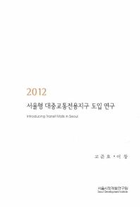 (2011) 서울형 대중교통전용지구 도입 연구 = Introducing transit malls in Seoul 책표지
