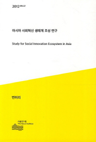 아시아 사회혁신 생태계 조성 연구 = Study for social innovation ecosystem in Asia 책표지