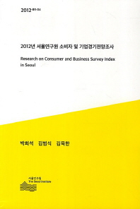 2012년 서울연구원 소비자 및 기업경기전망조사 = Research on consumer and business survey index in Seoul 책표지