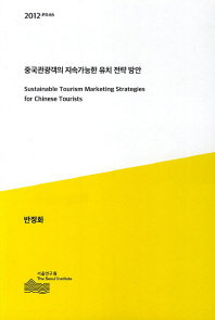중국관광객의 지속가능한 유치 전략 방안 = Sustainable tourism marketing strategies for Chinese tourists 책표지