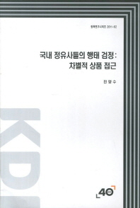 국내 정유사들의 행태 검정: 차별적 상품 접근 = (An) empirical analysis for oil refiners' conduct in Korea 책표지