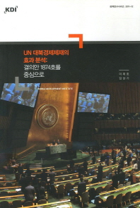 UN 대북경제제재의 효과 분석 : 결의안 1874호를 중심으로 책표지