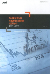 일반균형모형을 이용한 한국경제의 성장 분석 : 1990~2010 책표지